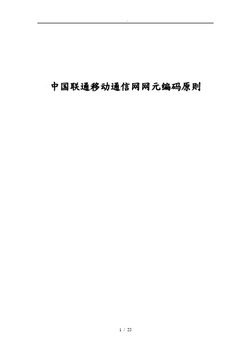 中国联通移动通信网中网元编码原则