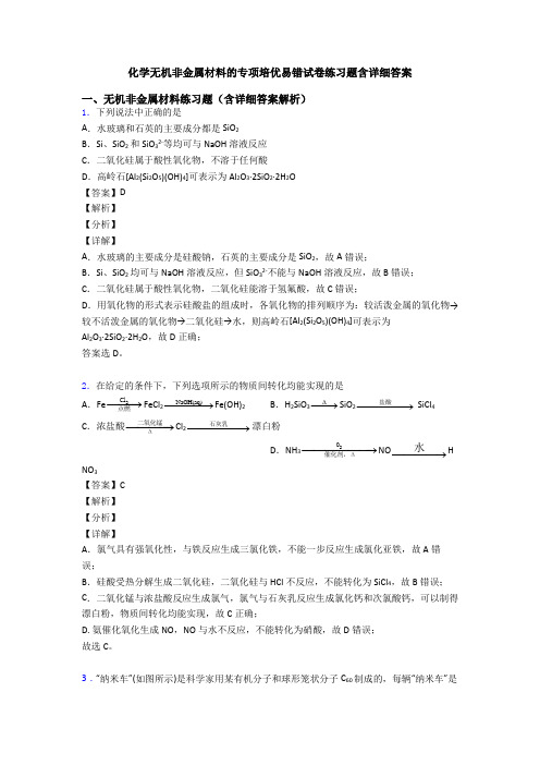 化学无机非金属材料的专项培优易错试卷练习题含详细答案