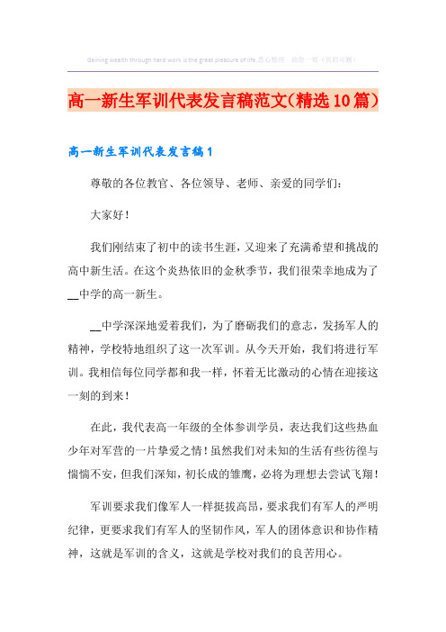 高一新生军训代表发言稿范文(精选10篇)