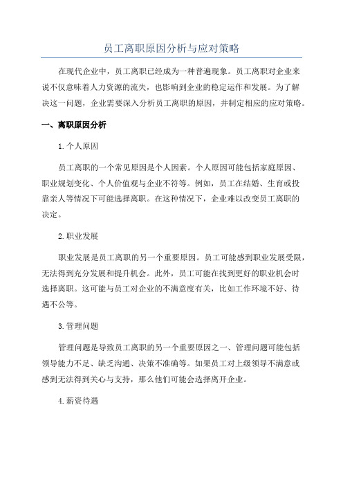 员工离职原因分析与应对策略