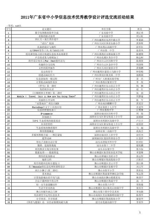 2011年广东省中小学信息技术优秀教学设计评选交流活动.