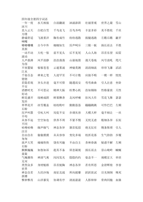 四年级全册四字词语