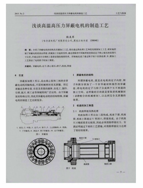 浅谈高温高压力屏蔽电机的制造工艺