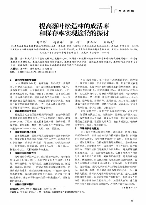 提高落叶松造林的成活率和保存率实现途径的探讨