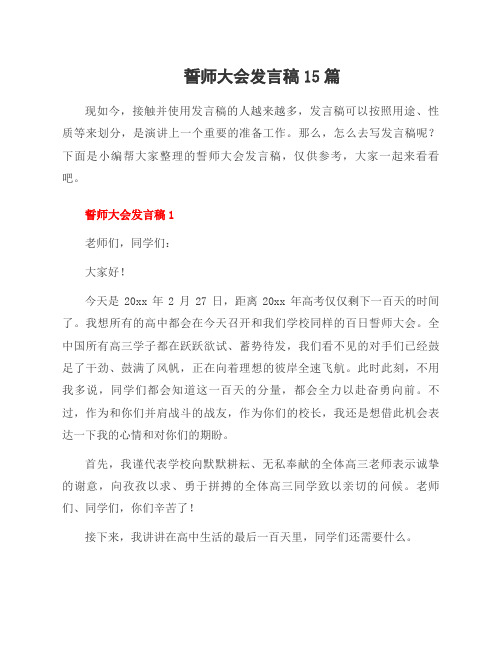 誓师大会发言稿15篇