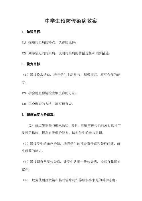 中学生预防传染病教案