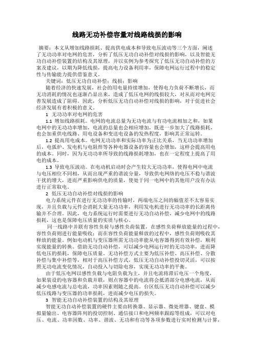 线路无功补偿容量对线路线损的影响