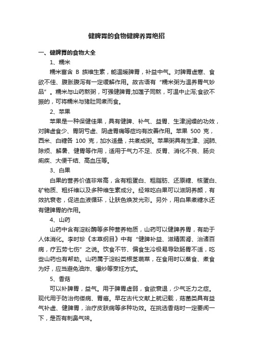 健脾胃的食物健脾养胃绝招