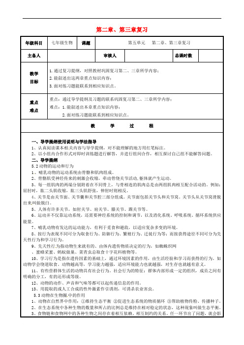 山东省聊城市高唐县第二实验中学八年级生物上册 第五单元 第2-3章复习教案 (新版)新人教版