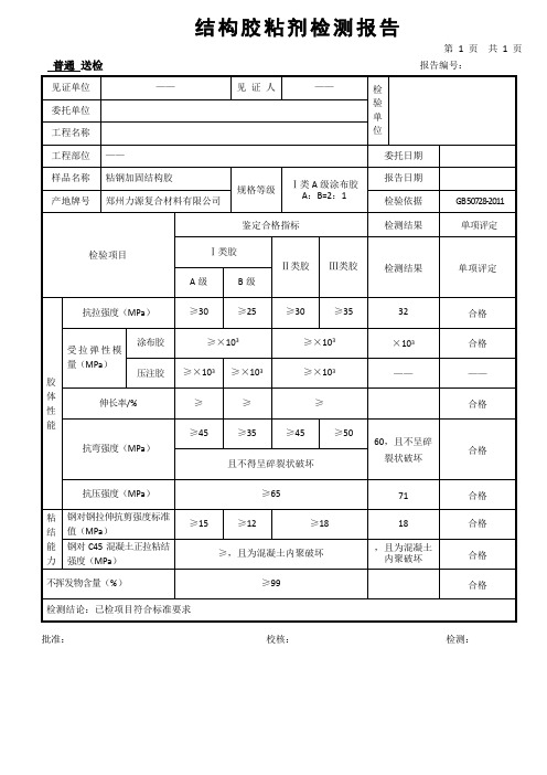 结构胶粘剂检测报告1