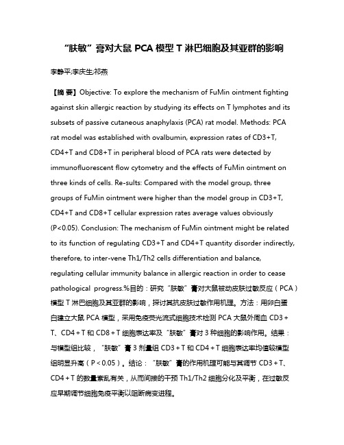 “肤敏”膏对大鼠 PCA 模型 T 淋巴细胞及其亚群的影响