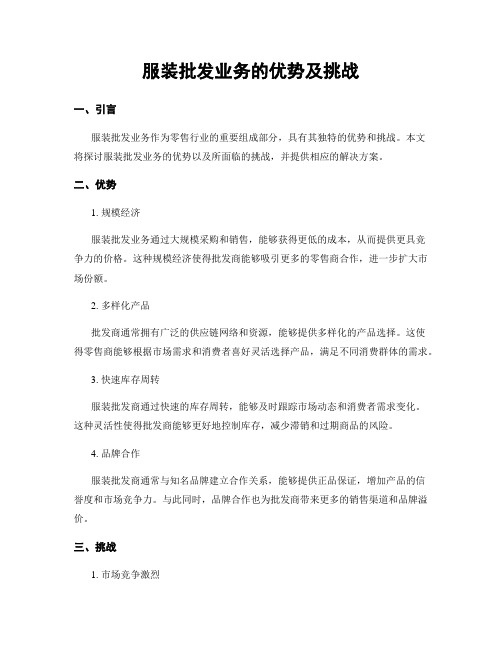 服装批发业务的优势及挑战