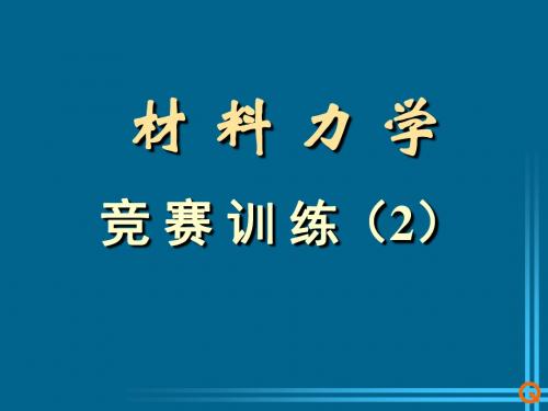 全国大学生力学竞赛—材料力学冲刺2