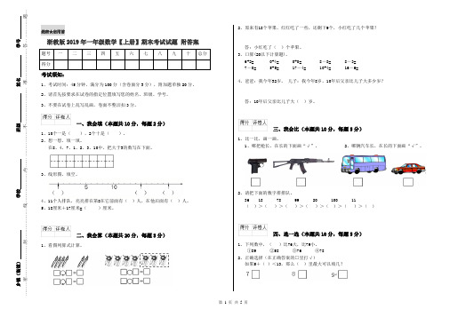 浙教版2019年一年级数学【上册】期末考试试题 附答案