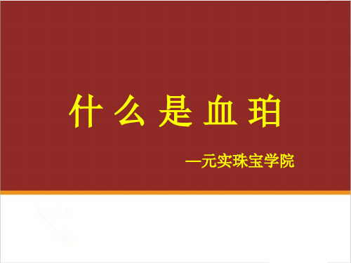 血珀有哪些特点,血珀的特征—元实珠宝玉石鉴定师学校