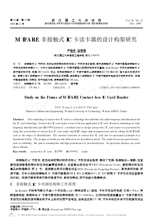 MIFARE非接触式IC卡读卡器的设计构架研究