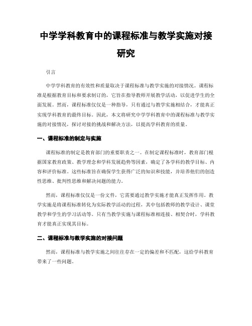 中学学科教育中的课程标准与教学实施对接研究