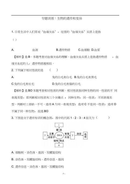 2018中考生物专题训练：生物的遗传和变异(带解析)