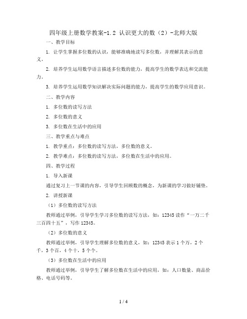 四年级上册数学教案-1.2 认识更大的数(2)-北师大版