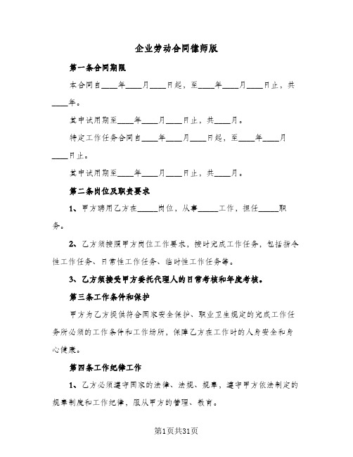 企业劳动合同律师版(3篇)