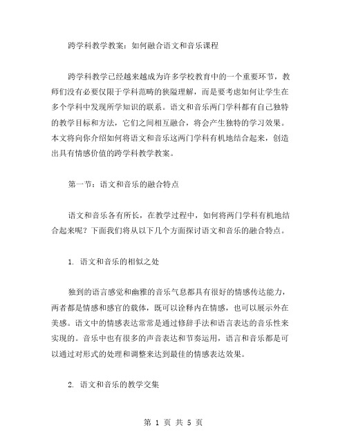 跨学科教学教案：如何融合语文和音乐课程