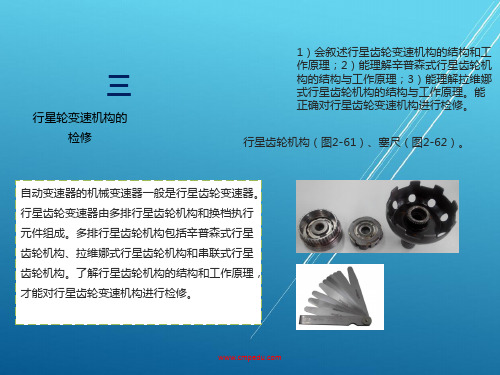 自动变速器3项目二 任务三行星轮变速机构的检修