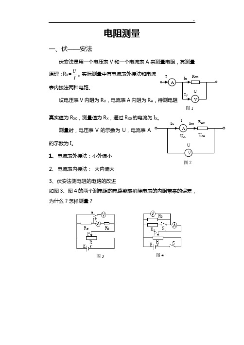 测电阻的几种方法情况总结