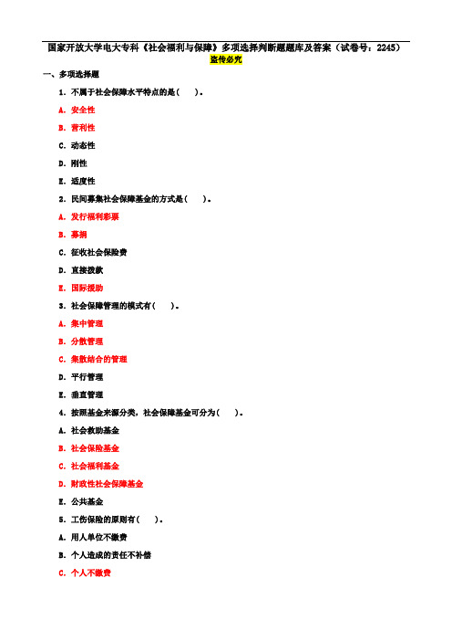 国家开放大学电大专科《社会福利与保障》多项选择判断题题库及答案(试卷号：2245)