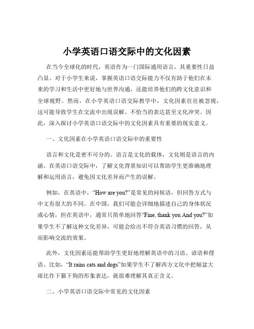 小学英语口语交际中的文化因素