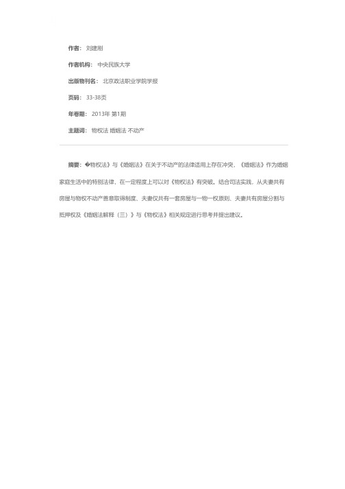 《物权法》在婚姻案件中适用的困境与思考——以婚姻案件中不动产的处理为视角