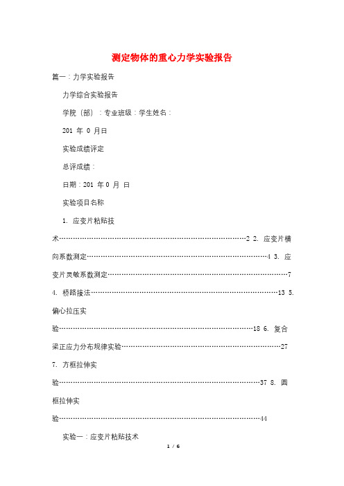 测定物体的重心力学实验报告