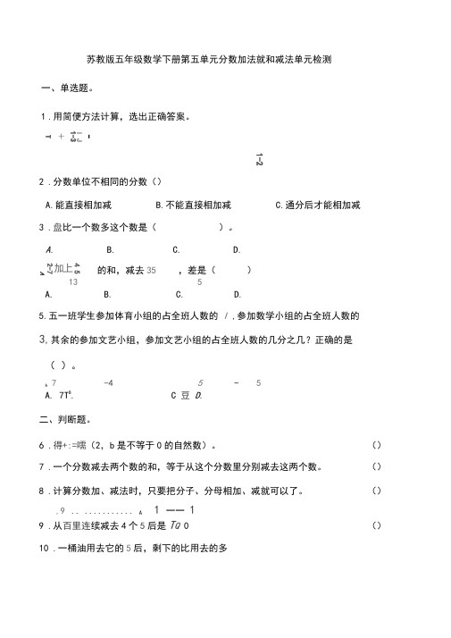 苏教版五年级数学下册第五单元分数加法就和减法单元检测(含答案)