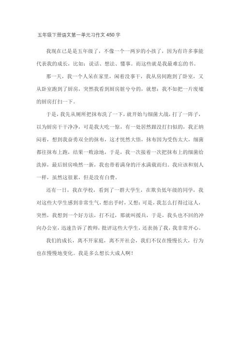 五年级下册语文第一单元习作文450字