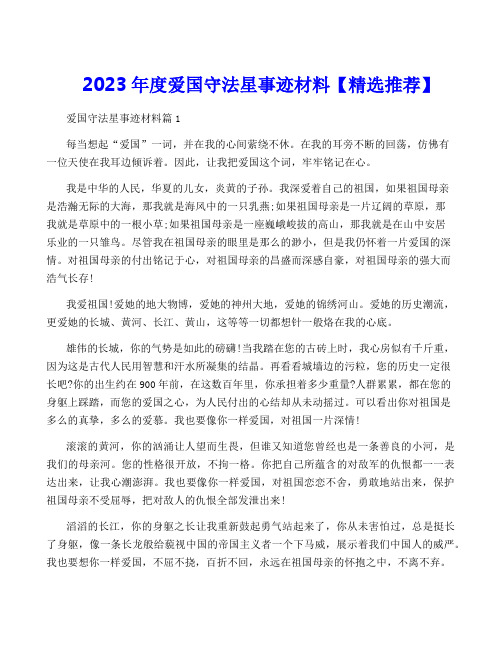 2023年度爱国守法星事迹材料【精选推荐】