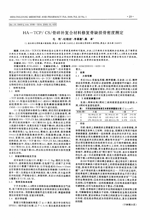 HA—TCP／CS／骨碎补复合材料修复骨缺损骨密度测定