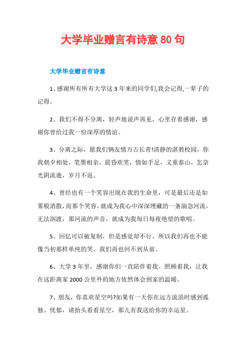 大学毕业赠言有诗意80句