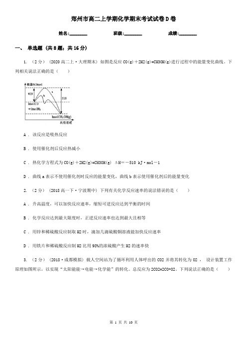 郑州市高二上学期化学期末考试试卷D卷