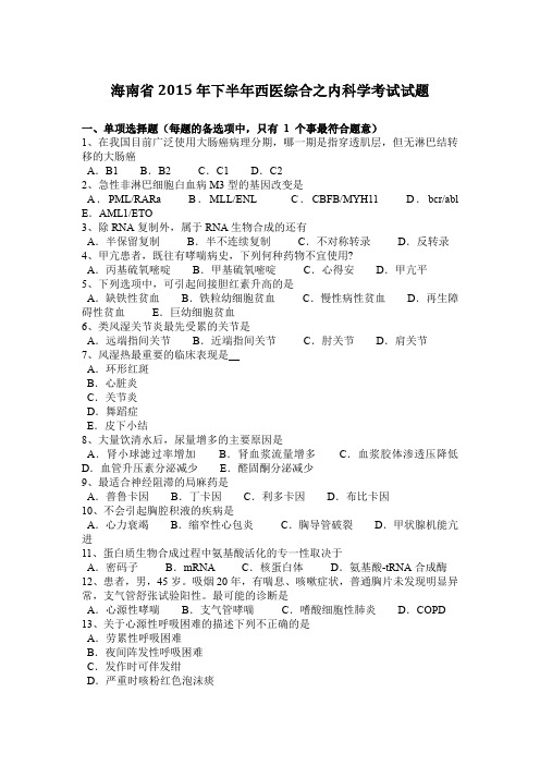 海南省2015年下半年西医综合之内科学考试试题