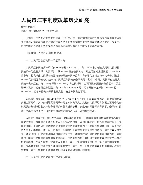 人民币汇率制度改革历史研究