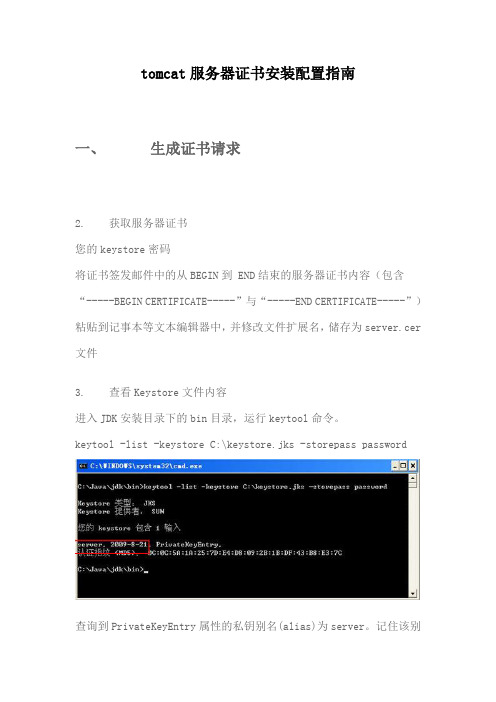 tomcat服务器证书安装配置指南