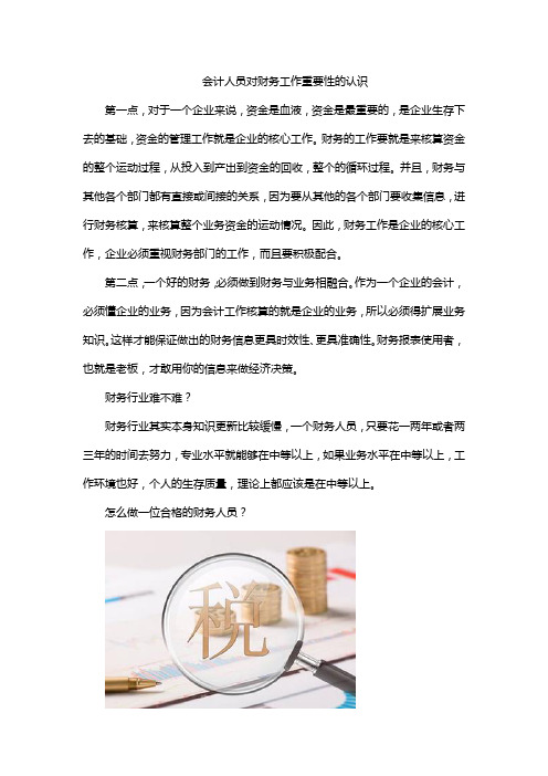 会计人员对财务工作重要性的认识