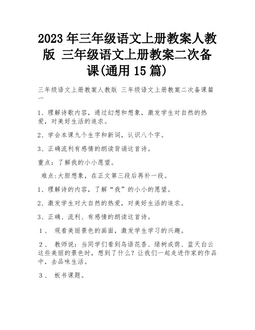 2023年三年级语文上册教案人教版 三年级语文上册教案二次备课(通用15篇)