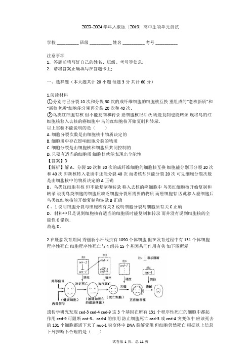 2023-2024学年高中生物人教版(2019)必修1第6章  细胞的生命历程单元测试(含答案解析)