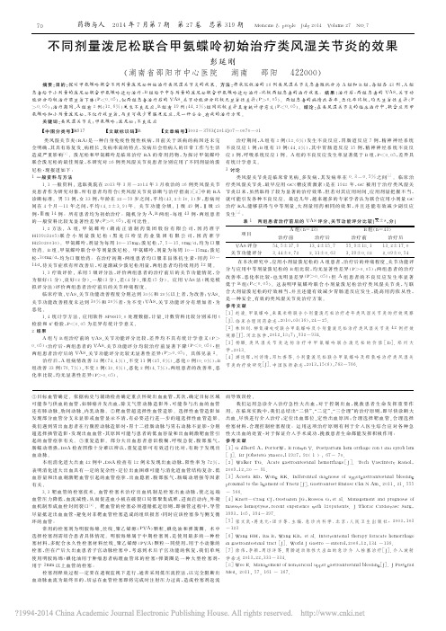 不同剂量泼尼松联合甲氨蝶呤初始治疗类风湿关节炎的效果_彭延刚