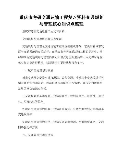 重庆市考研交通运输工程复习资料交通规划与管理核心知识点整理