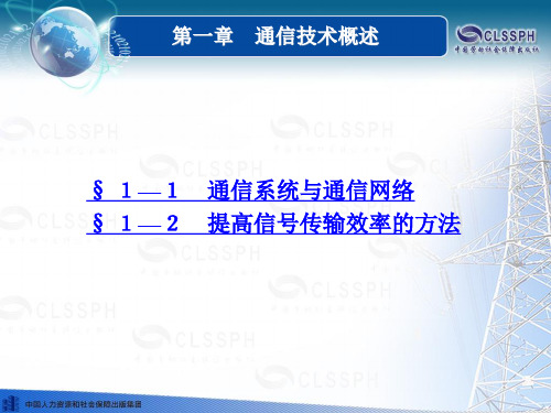 电子课件-《通信技术基础》-A05-3942 第一章 通信技术概述