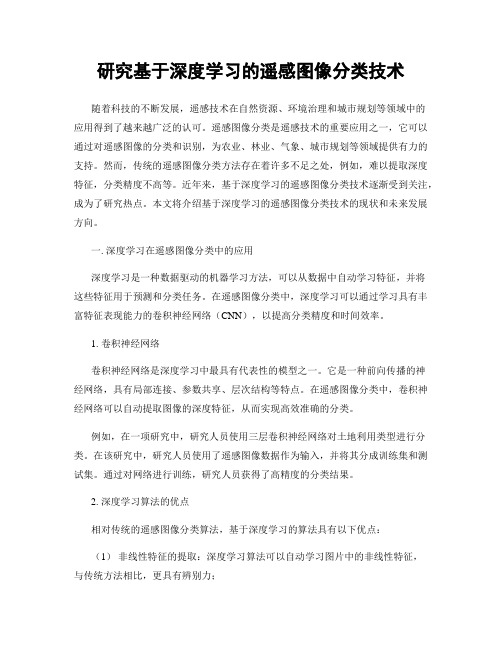 研究基于深度学习的遥感图像分类技术