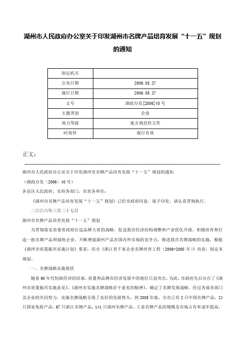 湖州市人民政府办公室关于印发湖州市名牌产品培育发展“十一五”规划的通知-湖政办发[2006]40号