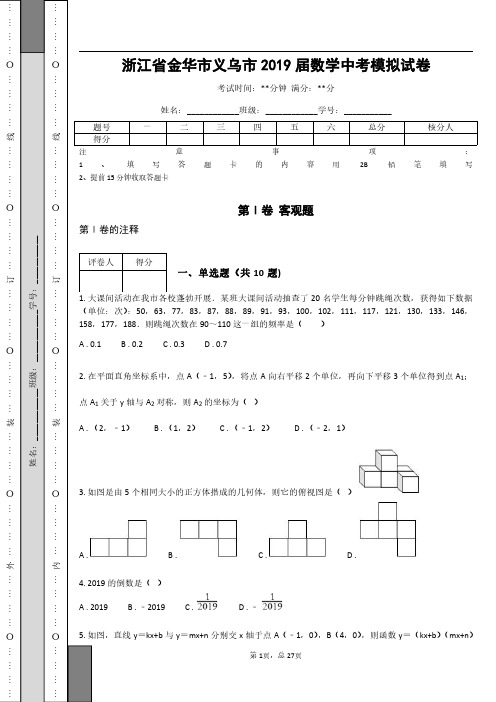 _浙江省金华市义乌市2019届数学中考模拟试卷