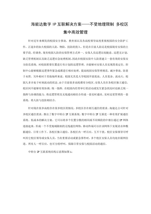 海能达数字IP互联解决方案——不受地理限制 多校区集中高效管理